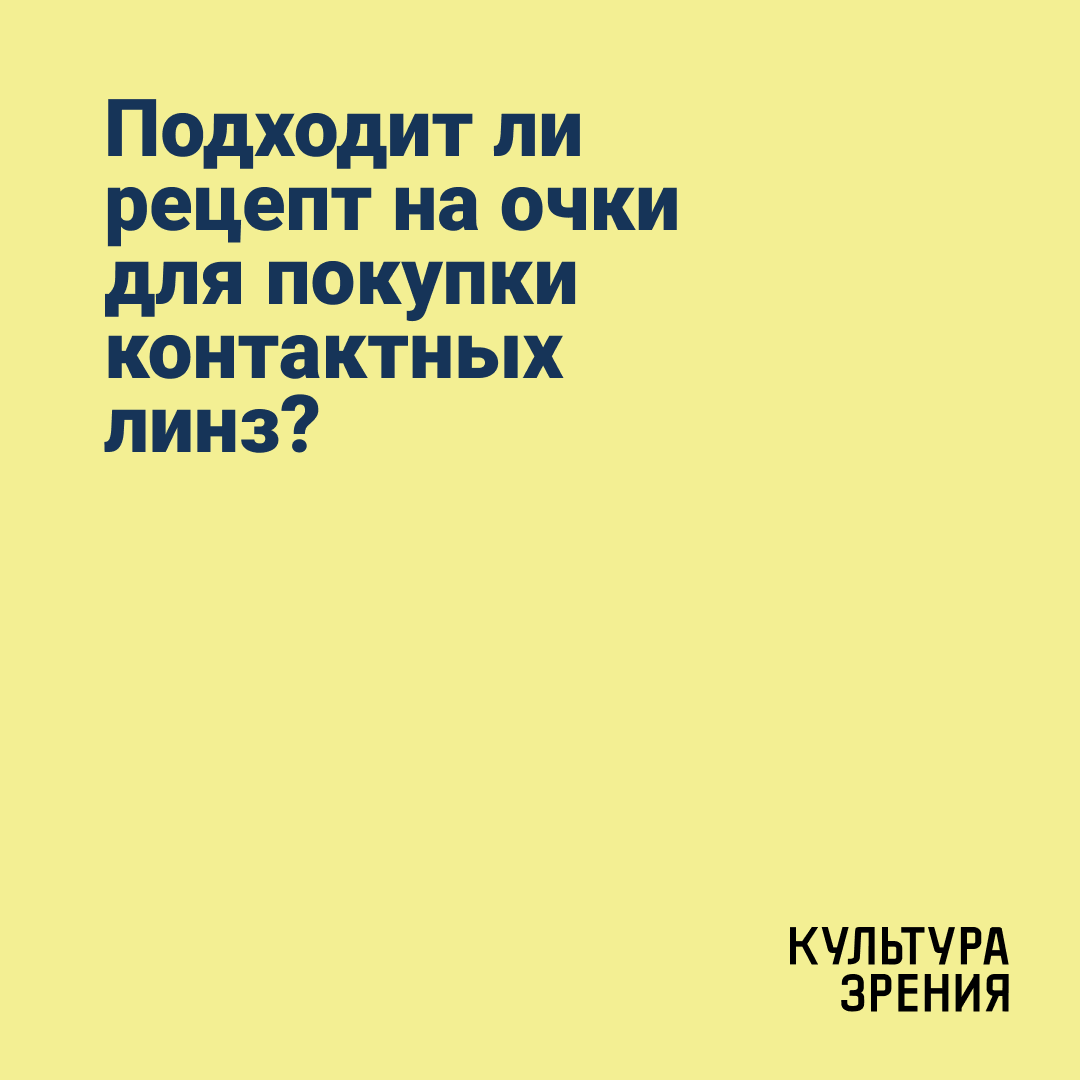 Рецепт на очки и контактные линзы: в чем разница и как правильно выбрать? 