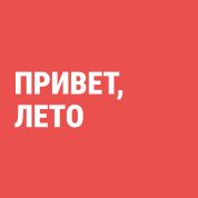 Чек-лист на лето для занятых родителей