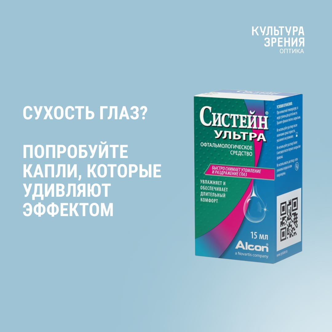 Когда глаза просят помощи: как капли СИСТЕЙН возвращают комфорт и увлажнение