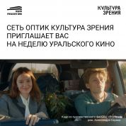 «Культура зрения» – партнер Недели уральского кино