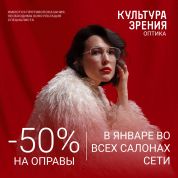  Январские скидки - 50 % в «Культуре зрения»