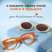 Книга в подарок ко Дню влюбленных – 13, 14 и 15 февраля в «Культуре зрения»